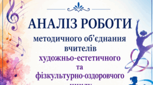Аналіз роботи методичного об’єднання вчителів художньо-естетичного та фізкультурно-оздоровчого циклу за 2025–2026 н.р.