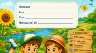 Літо. Літні канікули. Щоденник літній канікул.