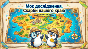 Скарби нашого краю (Харківська обл)