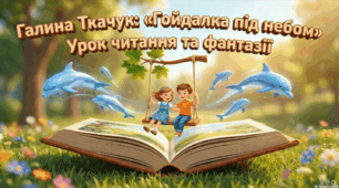 Галина Ткачук "Гойдалка під кленом"