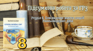 Підсумкова робота за ГР3 за матеріалом Розділу6. Повсякденне життя людей Ранньомодерної доби.