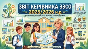 ЗВІТ КЕРІВНИКА ЗЗСО  за 2025-2026 н.р.
