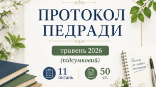 Протокол  засідання педагогічної ради ліцею  (ТРАВЕНЬ, 2026), 12 питань, 50 сторінок, у форматі ворд, легко редагується.