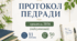 Протокол  засідання педагогічної ради ліцею  (ТРАВЕНЬ, 2026), 12 питань, 50 сторінок, у форматі ворд, легко редагується.