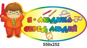 Я – людина. Я серед інших людей
