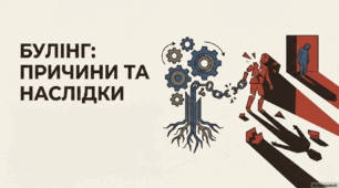 Презентація "БУЛІНГ: причини та наслідки"