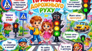 Навчальні плакати «Правила дорожнього руху для дітей»