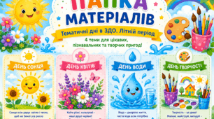 🌞🌻💧🎨 Папка матеріалів «Тематичні дні в ЗДО. Літній період»   ☀️ День Сонця 🌻 День Квітів 💧 День Води 🎨 День Творчості