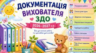 🌟Мега-папка📚 Документація вихователя ЗДО на 2026–2027 навчальний рік