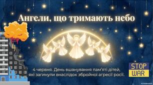 Матеріали до 4 червня - дня вшанування пам'яті дітей, які загинули внаслідок збройної агресії росії, для проведення акції "Голоси дітей"