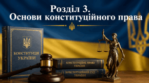 Розділ 3. Основи конституційного права