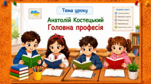 2 клас 👑 Літературне читання  Анатолій Костецький "Головна професія"