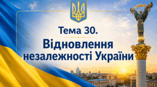 Тема 30. Відновлення незалежності України