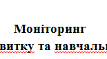 Моніторинг психічного розвитку та навчальних досягнень учня 2 класу (РАС, порушення розвитку мовлення))