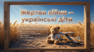 "Жертви війни - українські діти"