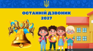 Футаж «Останній дзвоник 2027» – яскраве завершення навчального року!