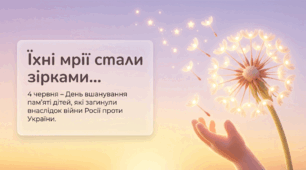 "Їхні мрії стали зірками..."