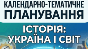 Календарно-тематичне планування. Історія: Україна і світ. 9 клас. 52 години. З групами результатів. НУШ. На 2026/2027 навчальний рік. За підручником Васильків І. та програмою Власова Н.