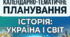 Календарно-тематичне планування. Історія: Україна і світ. 9 клас. 52 години. З групами результатів. НУШ. На 2026/2027 навчальний рік. За підручником Васильків І. та програмою Власова Н.