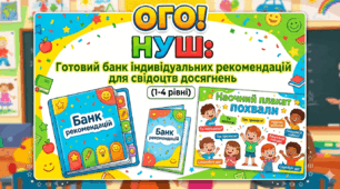 ОГО! НУШ: Готовий банк індивідуальних рекомендацій для свідоцтв досягнень (1-4 рівні) + Наочний плакат похвали