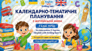 КАЛЕНДАРНО-ТЕМАТИЧНЕ ПЛАНУВАННЯ з англійської мови 1 клас НУШ  За підручником О. Карп'юк «English with Smiling Sam 1»  📚