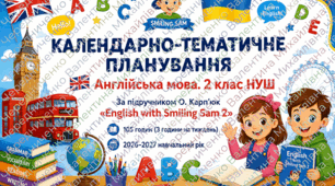 КАЛЕНДАРНО-ТЕМАТИЧНЕ ПЛАНУВАННЯ   Англійська мова. 2 клас НУШ  За підручником О. Карп'юк «English with Smiling Sam 2»  📚 105 годин (3 години на тиждень) 📅