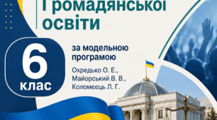Календарно-тематичне планування з Громадянської освіти 6 клас за модельною програмою  Охредько О. Е., Майорський В. В., Коломєєць Л. Г.