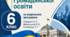 Календарно-тематичне планування з Громадянської освіти 6 клас за модельною програмою  Охредько О. Е., Майорський В. В., Коломєєць Л. Г.