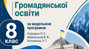 Календарно-тематичне планування з Громадянської освіти 8 клас за модельною програмою Охредько О. Е., Майорський В. В., Коломєєць Л. Г.