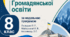 Календарно-тематичне планування з Громадянської освіти 8 клас за модельною програмою Охредько О. Е., Майорський В. В., Коломєєць Л. Г.