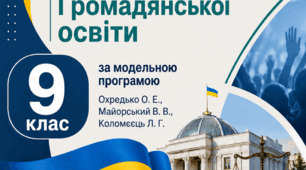 Календарно-тематичне планування з Громадянської освіти 9 клас за модельною програмою Охредько О. Е., Майорський В. В., Коломєєць Л. Г.