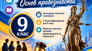 Календарно-тематичне планування з Основ правознавства 9 клас (модельна навчальна програма Наровлянський О. Д.,   Пузіков Д. О.)