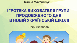 Збірник вправ "Ігротека вихователя групи продовженого для в Новій українській школі"