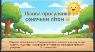 Презентація+конспект заняття з логіко-математичного розвитку "Лісова прогулянка сонячним літом". Середня група.