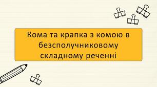 Кома та крапка з комою в безсполучниковому складному реченні