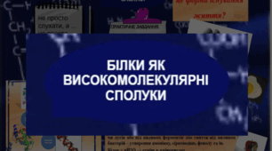 Білки. Нітрогеновмісні сполуки.