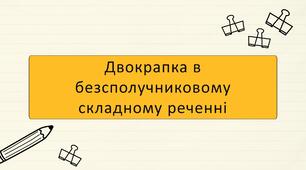 Двокрапка в безсполучниковому  складному реченні