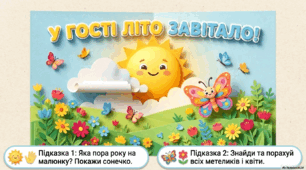 Презентація+конспект заняття з розвитку мовлення "У гості літо завітало". Старша група.