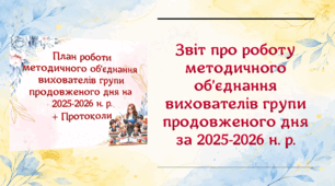 📋 Звіт про роботу методичного об’єднання вихователів групи продовженого дня за 2025–2026 навчальний рік (варіант 1)