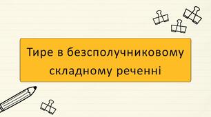 Тире в безсполучниковому складному реченні