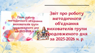 📋 Звіт про роботу методичного об’єднання вихователів групи продовженого дня за 2025–2026 навчальний рік (варіант 2)