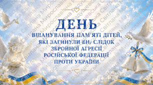 презентація+буклет+тематична розтяжка банер на стіну До Дня вшанування пам’яті дітей, які загинули внаслідок збройної агресії 4 червня. комплект презентація, розтяжка, буклет до 4 червня. ілюстровані матеріали до До Дня вшанування пам’яті дітей
