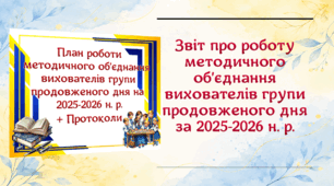 📋 Звіт про роботу методичного об’єднання вихователів групи продовженого дня за 2025–2026 навчальний рік (варіант 3)