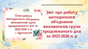 📋 Звіт про роботу методичного об’єднання вихователів групи продовженого дня за 2025–2026 навчальний рік (варіант 4)