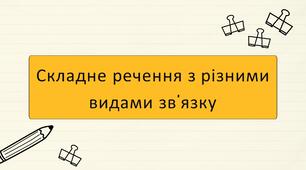 Складне речення з різними видами зв’язку