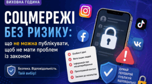 Презентація до розробки на тему: Соцмережі без ризику: що не можна публікувати, щоб не мати проблем із законом