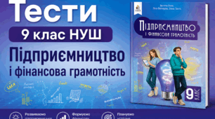 9 клас НУШ. Підприємництво і фінансова грамотність. § 4. Депозит: заощадження, які працюють