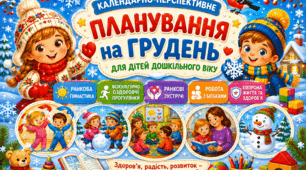 Планування середня група (грудень)