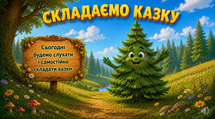 🌲🌲🌲Розвиток мовлення "Складаємо казку"