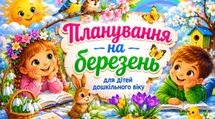 Планування середня група (березень)